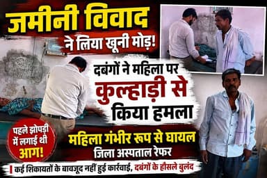 जमीनी विवाद ने लिया खूनी मोड़: दबंगों ने महिला पर कुल्हाड़ी से किया हमला, गंभीर हालत में जिला अस्पताल रेफर।
#trendingreels #GNMedia #CrimeAlert #GNMedia #CrimeAlert #CrimeNews #BreakingNews #UPNews