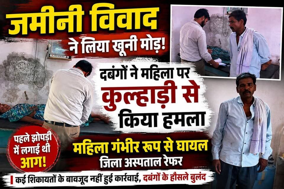 जमीनी विवाद ने लिया खूनी मोड़: दबंगों ने महिला पर कुल्हाड़ी से किया हमला, गंभीर हालत में जिला अस्पताल रेफर।
#trendingreels #GNMedia #CrimeAlert #GNMedia #CrimeAlert #CrimeNews #BreakingNews #UPNews