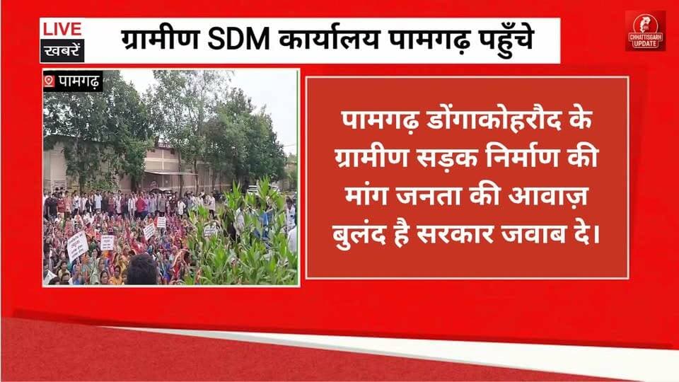 जांजगीर-चांपा जिले के पामगढ़ क्षेत्र स्थितडोंगा-कोहरौद में सड़क निर्माण की मांग को लेकर ग्रामीण SDM ऑफिस पहुँचे,, #chhattisgarhupdaet #CGNews #BreakingNews #chhattisgarh #janjgirchampa