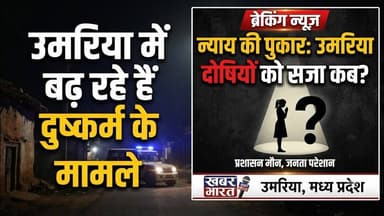 Umaria duskarm mamla |उमरिया जिले मे बढ़ रहे है दुष्कर्म के मामले | #news #viral