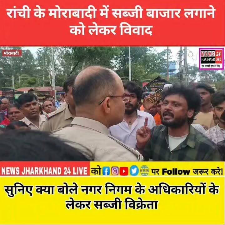 #रांची के #मोराबादी में #सब्जी #बाजार लगाने को लेकर विवाद
सुनिए क्या बोले नगर निगम के अधिकारियों के लेकर सब्जी #विक्रेता
#Morabadi #MorabadiHaat #Ranchi #Jharkhand #RanchiNews #JharkhandNews #VegetableVendors #StreetProtest #BreakingNews #DailyMarket #Livelihood #MunicipalCorporation #NEWS24JharkhandLive #LatestNews #HindiNews