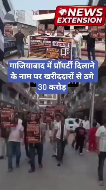 गाजियाबाद में प्रॉपर्टी दिलाने के नाम पर खरीददारों से ठगे 30 करोड़ | Home Buyers | Ghaziabad News |