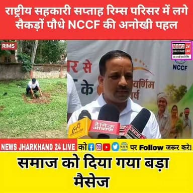 राष्ट्रीय सहकारी सप्ताह रिम्स परिसर में लगे सैकड़ों पौधे NCCF की अनोखी पहल
समाज को दिया गया बड़ा मैसेज
#RIMSRanchi #NCCF #PlantationDrive #TreePlantation #GoGreen #Environment #GreenJharkhand #NationalCooperativeWeek #CooperativeMovement #Ranchi #Jharkhand #JharkhandNews #EcoFriendly #SaveEnvironment #HaritSankalp #News24Jharkhand #BreakingNews #ViralNews #IndiaNews #GreenFuture