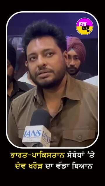ਭਾਰਤ ਪਾਕਿਸਤਾਨ ਸਬੰਧਾਂ ਤੇ ਕਲਾਕਾਰ ਦੇਵ ਖਰੌੜ ਦਾ ਵੱਡਾ ਬਿਆਨ #shorts #trending #ytshorts