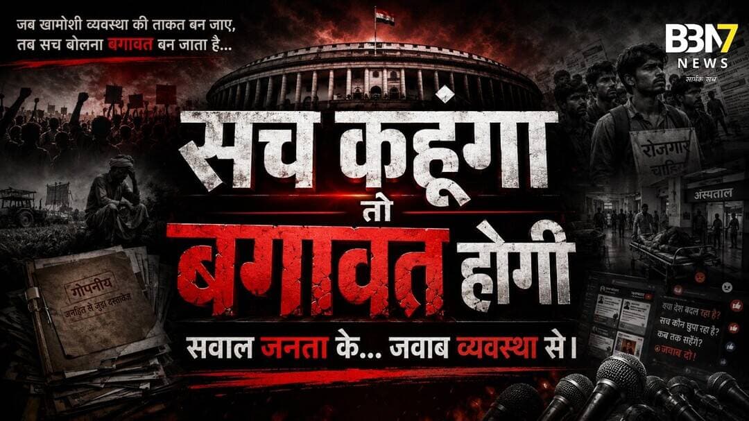 सच कहूंगा तो बगावत होगी | नया शो जल्द आ रहा है | सवाल जनता के, जवाब व्यवस्था से #promo