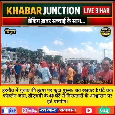 🚨 हरनौत में युवक की हत्या के बाद भारी बवाल। इलाज के दौरान मौत के बाद आक्रोशित ग्रामीणों ने बख्तियारपुर-रजौली फोरलेन पर शव रखकर करीब 2 घंटे तक जाम लगाया। ग्रामीण हत्यारों की गिरफ्तारी और मुआवजे की मांग कर रहे थे।
👮 डीएसपी ने 24 से 48 घंटे में गिरफ्तारी का आश्वासन दिया, जिसके बाद जाम समाप्त हुआ।
#Nalanda #Harnaut #BiharNews