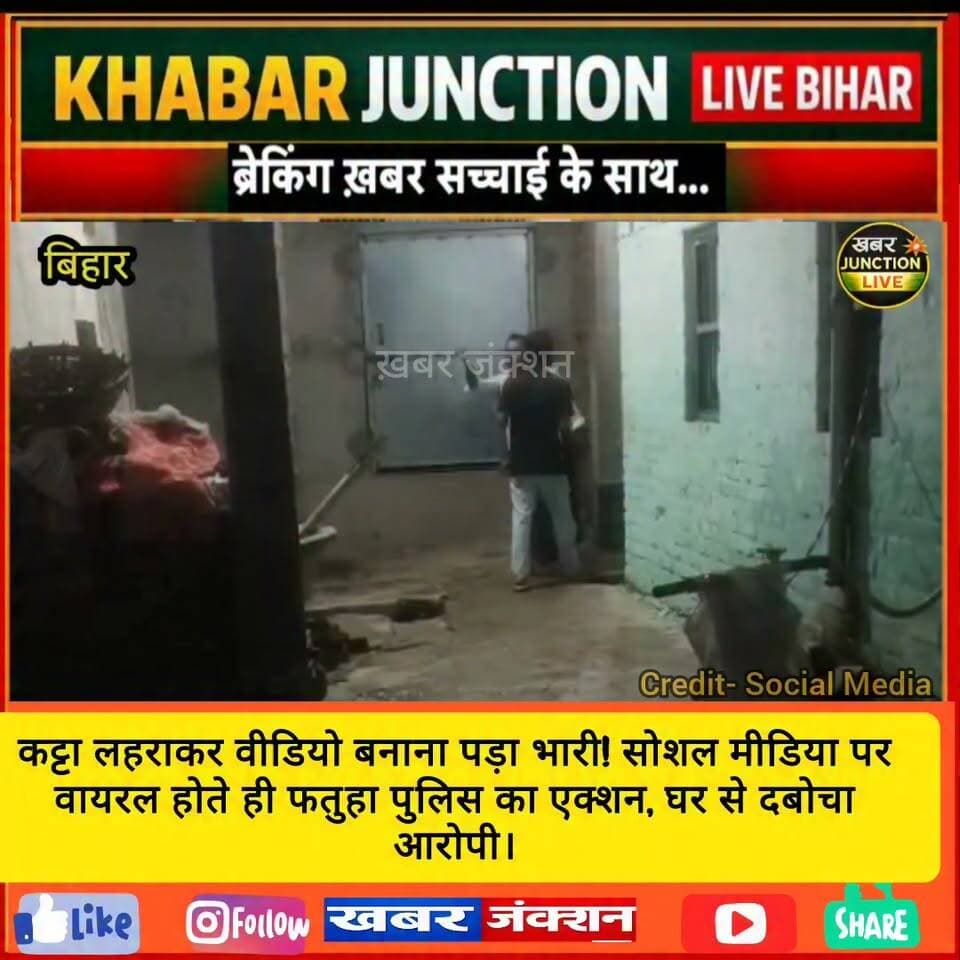 🚨 सोशल मीडिया पर कट्टा लहराने का वीडियो पड़ा भारी!
पटना के फतुहा में वायरल वीडियो के आधार पर पुलिस ने त्वरित कार्रवाई करते हुए आरोपी को देशी कट्टा के साथ गिरफ्तार कर लिया। आरोपी के खिलाफ आर्म्स एक्ट के तहत मामला दर्ज कर आगे की कार्रवाई जारी है।
👮♂️ फतुहा पुलिस ने साफ संदेश दिया है कि सोशल मीडिया पर हथियारों का प्रदर्शन करने वालों पर कड़ी कार्रवाई होगी।
#Fatuha #PatnaNews #BiharNews