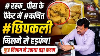 #रस्क_पीस के पैकेट में #कथित #छिपकली मिलने से हड़कंप! फूड विभाग ने उठाया बड़ा कदम