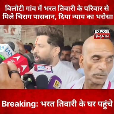 बिलौटी गांव में भरत तिवारी के परिवार से मिले चिराग पासवान, दिया न्याय का भरोसा
#ChiragPaswan #BharatTiwari #JusticeForBharatTiwari #Bilauti #BiharNews #BreakingNews #BiharPolitics #ViralNews #HindiNews #TrendingNews #LatestNews #PoliticalNews #NewsUpdate #Bihar #IndiaNews #Justice #ExposeHindustan #ViralPost #FacebookViral #NewsBiharJharkhand