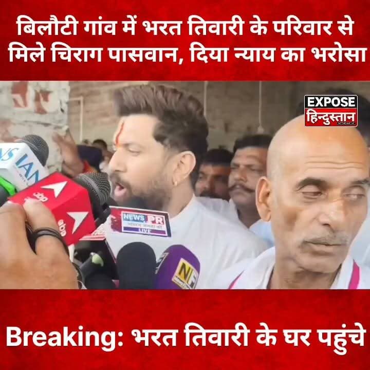 बिलौटी गांव में भरत तिवारी के परिवार से मिले चिराग पासवान, दिया न्याय का भरोसा
#ChiragPaswan #BharatTiwari #JusticeForBharatTiwari #Bilauti #BiharNews #BreakingNews #BiharPolitics #ViralNews #HindiNews #TrendingNews #LatestNews #PoliticalNews #NewsUpdate #Bihar #IndiaNews #Justice #ExposeHindustan #ViralPost #FacebookViral #NewsBiharJharkhand