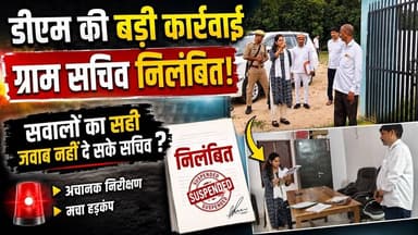 डीएम सख्त ग्राम सचिव निलंबित | सवालों का सही जवाब नहीं दे सके सचिव?#therashtratimes