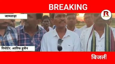 जामताड़ा के 20 गांवों में बिजली संकट, महापंचायत में आंदोलन का ऐलान#jamtaranews #news