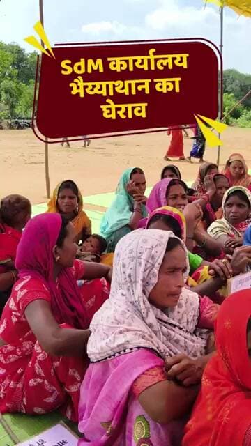 SDM कार्यालय भैयाथान का घेराव #sangharshjashpur #latestnews #chhattisgarh