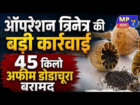 ऑपरेशन त्रिनेत्र की बड़ी कार्रवाई, 45 किलो अफीम डोडाचूरा बरामद #opretion_trinetra #afim #dodachura