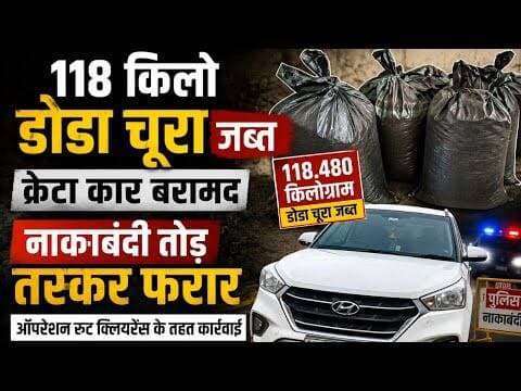डोडाचूरा जब्त, क्रेटा कार बरामद | नाकाबंदी तोड़ तस्कर फरार #dodachura #creta_car #ramganjmandi #mpcg