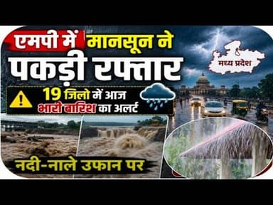 एमपी में मानसून ने पकड़ी रफ्तार | 19 जिलों में आज भारी बारिश का अलर्ट | नदी-नाले उफान पर #mp7news