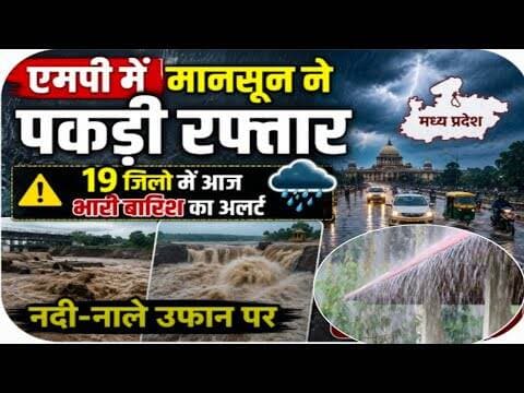 एमपी में मानसून ने पकड़ी रफ्तार | 19 जिलों में आज भारी बारिश का अलर्ट | नदी-नाले उफान पर #mp7news