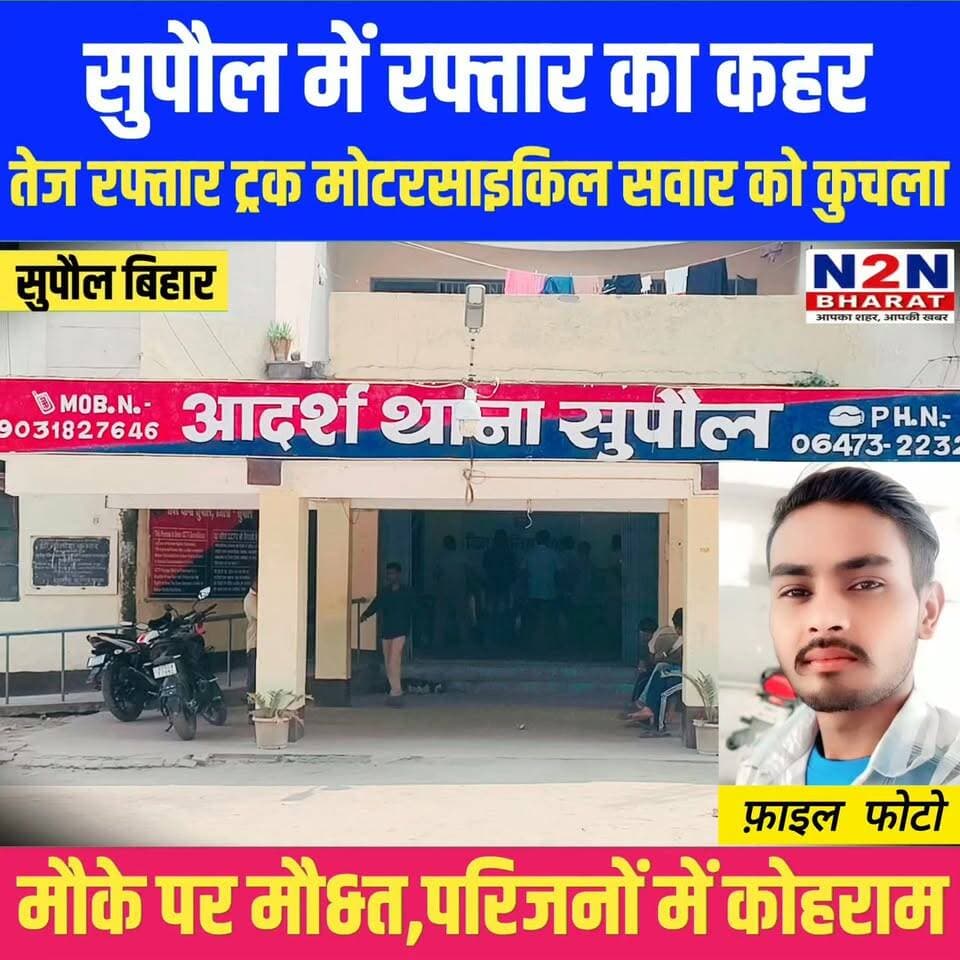 सुपौल में रफ्तार का कहर, तेज रफ्तार ट्रक मोटरसाइकिल सवार को कुचला, मौके पर हुई मौ&त, परिजनों में मचा कोहराम,
#n2nbharat #pappuyadavजनअधिकारपार्टी #NH327E #RajeshRanjan #LandDispute #सुपौल #NewsUpdate #BigBreaking #CrimeNews #justice