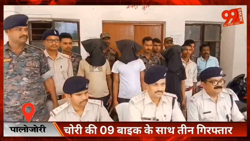 #पालोजोरी : #चोरी की 09 #बाइक के साथ #तीन #गिरफ्तार, #एसडीपीओ ने #प्रेस #कॉन्फ्रेंस कर दी जानकारी