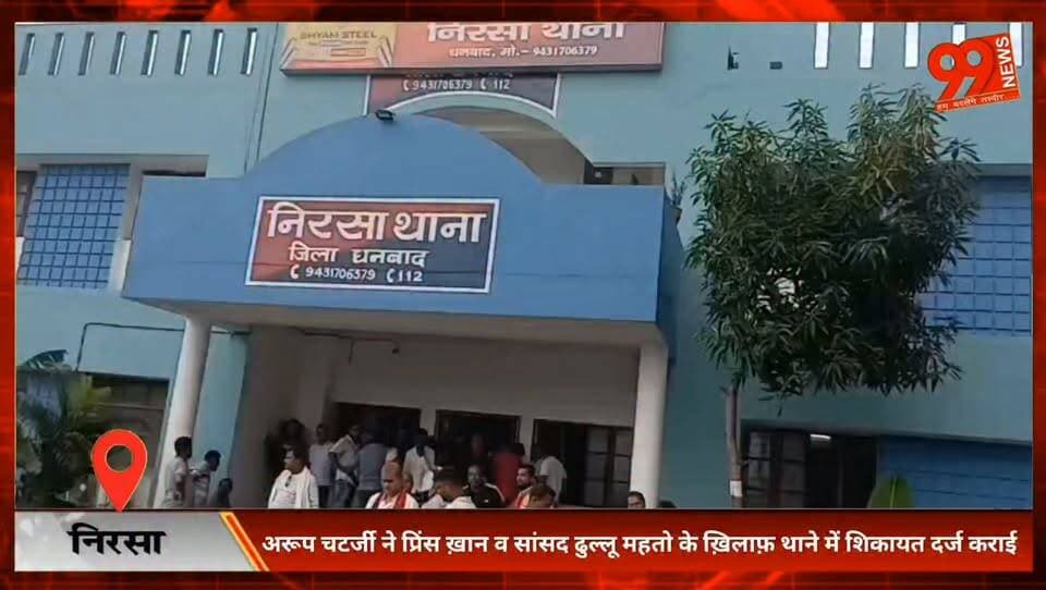 #निरसा : #अरूप #चटर्जी ने #प्रिंस #ख़ान व #सांसद #ढुल्लू #महतो के ख़िलाफ़ #थाने में #शिकायत #दर्ज कराई