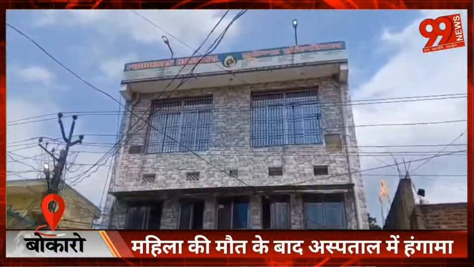 #बोकारो : #महिला की मौ// त के बाद #अस्पताल में हंगामा, #परिजनों ने #लापरवाही का लगाया #आरोप