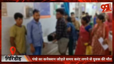 #गिरिडीह : #पंखे का #कनेक्शन जोड़ते समय #करंट लगने से युवक की मौ// त