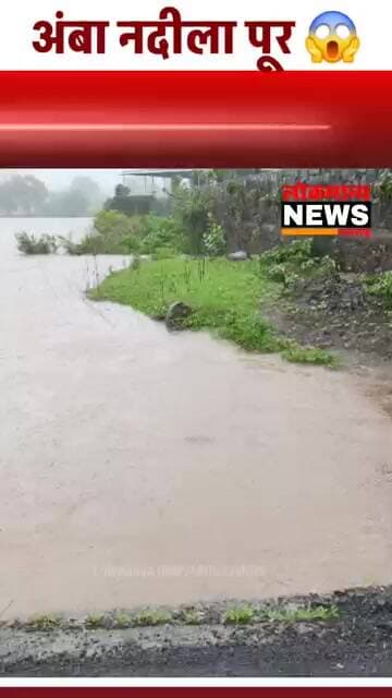 सुधागड: अंबा नदीला पूर! भेरव येथील पूल पाण्याखाली गेल्याने वाहतूक ठप्प!