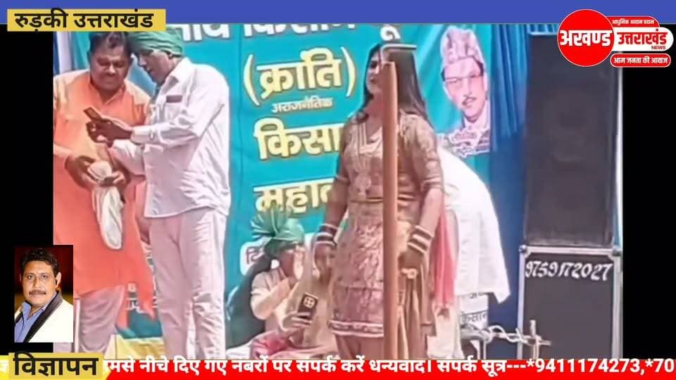 *हरिद्वार में चल रहे किसान आंदोलन में किसानों का एक बड़ा ही अद्भुत और अनोखा तरीका विरोध दर्ज करने का सामने आया सरकार और मिल प्रबंधों पर आरोप लगाने वाले इस प्रकार के यह किसान देखिए किस प्रकार से एक नृत्यांगना के ऊपर नोट न्योछावर कर रहे हैं लगता है इनका पुराना सारा भुगतान मिल प्रबंधन और सरकार के द्वारा हो चुका है इसलिए इतने खुश दिखाई दे रहे हैं देखिए पूरा वीडियो और कमेंट अवश्य कीजिए।*
टीम उमेश कुमार The Newswala Network अखण्ड उत्तराखंड। Shri Sangam News Joint Magistrate Office Roorkee Sonia Sharma #highlightseveryone #viralreelschallenge #uttrakhandhealth #akhanduttarakhand #Uttrakhandpolice #UttarakhandPolice #BJPGovernment #BreakingNews #trending #viralpost