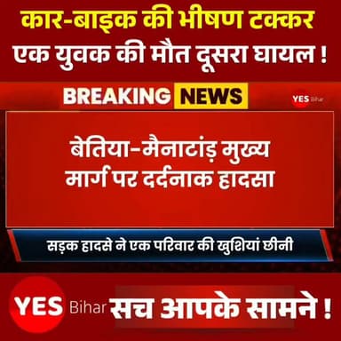 Bihar news : बेतिया-मैनाटांड़ मुख्य मार्ग पर दर्दनाक हादसा, कार-बाइक की भीषण टक्कर में युवक की मौत, दूसरा जिंदगी की जंग लड़ रहा। शनिवार को बेतिया-मैनाटांड़ मुख्य मार्ग पर भंगहा स्थान के समीप हुए दर्दनाक सड़क हादसे ने एक परिवार की खुशियां हमेशा के लिए छीन लीं। तेज रफ्तार कार और बाइक की आमने-सामने हुई भीषण टक्कर में एक युवक की मौत हो गई, जबकि उसका साथी गंभीर रूप से घायल हो गया। हादसे के बाद घटनास्थल पर अफरा-तफरी मच गई और लोगों की भीड़ जुट गई।
प्रत्यक्षदर्शियों के अनुसार, मैनाटांड़ की ओर से आ रही एक कार और सामने से आ रही बाइक के बीच आमने-सामने जोरदार टक्कर हुई। टक्कर इतनी भयावह थी कि बाइक के परखच्चे उड़ गए और दोनों युवक सड़क पर दूर जा गिरे। उनकी चीख-पुकार सुन आसपास के लोग दौड़ पड़े और तुरंत पुलिस को सूचना दी। स्थानीय लोगों की मदद से पुलिस ने दोनों घायलों को तत्काल जीएमसीएच, बेतिया पहुंचाया। जहां चिकित्सकों ने रामपुरवा गांव निवासी साजन कुमार को जांच के बाद मृत घोषित कर दिया। वहीं दूसरे युवक की हालत बेहद गंभीर होने के कारण प्राथमिक उपचार के बाद बेहतर इलाज के लिए पटना रेफर कर दिया गया। उसकी हालत अब भी चिंताजनक बनी हुई है। हादसे की खबर मिलते ही मृतक के परिजनों में कोहराम मच गया। अस्पताल परिसर में परिजनों का रो-रोकर बुरा हाल था। गांव में भी शोक की लहर दौड़ गई और हर कोई इस दर्दनाक घटना से स्तब्ध नजर आया। दुर्घटना के कारण कुछ समय के लिए बेतिया-मैनाटांड़ मुख्य मार्ग पर यातायात बाधित रहा। पुलिस ने मौके पर पहुंचकर आवागमन सामान्य कराया तथा दुर्घटनाग्रस्त कार और बाइक को कब्जे में ले लिया। पुलिस ने मृतक के शव को पोस्टमार्टम के लिए जीएमसीएच भेज दिया है। पोस्टमार्टम के बाद शव परिजनों को सौंप दिया जाएगा। पुलिस का कहना है कि सड़क हादसे के कारणों की गहन जांच की जा रही है। जांच रिपोर्ट के आधार पर आगे की कानूनी कार्रवाई की जाएगी।
#Bettiah #Mainatand #RoadAccident #WestChamparan #BiharNews #CarVsBike #BreakingNews #FatalAccident #GMCHBettiah #RoadSafety #Patna #TrafficAccident #BikeAccident #LocalNews #NewsUpdate