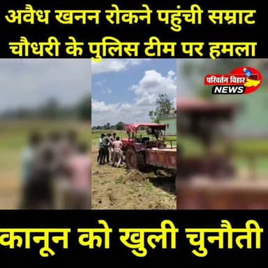 अवैध खनन रोकने पहुंची पुलिस टीम पर हमला कानून को खुली चुनौती
खैरा थाना क्षेत्र के देवपुर में अवैध बालू खनन के खिलाफ कार्रवाई करने पहुंची डायल-112 पुलिस टीम पर बालू माफियाओं ने हमला बोल दिया। पुलिसकर्मियों के साथ धक्का-मुक्की और हाथापाई की गई। कार्रवाई के दौरान ट्रैक्टर का इंजन जब्त किया गया, जबकि घटना का लाइव वीडियो सोशल मीडिया पर तेजी से वायरल हो रहा है। पुलिस ने नामजद आरोपितों समेत 8 से 10 अज्ञात लोगों के खिलाफ प्राथमिकी दर्ज की है। एसपी ने स्पष्ट कहा है कि वीडियो के आधार पर सभी आरोपितों की पहचान कर सख्त कानूनी कार्रवाई की जाएगी और अवैध बालू खनन किसी भी कीमत पर बर्दाश्त नहीं किया जाएगा।
📹 वायरल वीडियो ने एक बार फिर कानून-व्यवस्था और अवैध बालू कारोबार पर गंभीर सवाल खड़े कर दिए हैं।
#Jamui #Bihar #Khaira #SandMafia #BreakingNews #ViralVideo #Police #CrimeNews #IllegalMining #BiharNews #JamuiNews #LiveVideo #LawAndOrder #BhaskarNews #TrendingNews