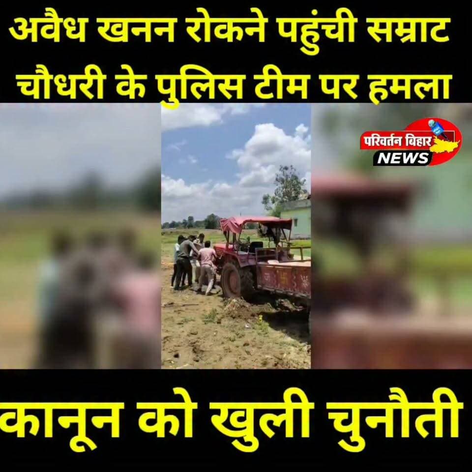 अवैध खनन रोकने पहुंची पुलिस टीम पर हमला कानून को खुली चुनौती
खैरा थाना क्षेत्र के देवपुर में अवैध बालू खनन के खिलाफ कार्रवाई करने पहुंची डायल-112 पुलिस टीम पर बालू माफियाओं ने हमला बोल दिया। पुलिसकर्मियों के साथ धक्का-मुक्की और हाथापाई की गई। कार्रवाई के दौरान ट्रैक्टर का इंजन जब्त किया गया, जबकि घटना का लाइव वीडियो सोशल मीडिया पर तेजी से वायरल हो रहा है। पुलिस ने नामजद आरोपितों समेत 8 से 10 अज्ञात लोगों के खिलाफ प्राथमिकी दर्ज की है। एसपी ने स्पष्ट कहा है कि वीडियो के आधार पर सभी आरोपितों की पहचान कर सख्त कानूनी कार्रवाई की जाएगी और अवैध बालू खनन किसी भी कीमत पर बर्दाश्त नहीं किया जाएगा।
📹 वायरल वीडियो ने एक बार फिर कानून-व्यवस्था और अवैध बालू कारोबार पर गंभीर सवाल खड़े कर दिए हैं।
#Jamui #Bihar #Khaira #SandMafia #BreakingNews #ViralVideo #Police #CrimeNews #IllegalMining #BiharNews #JamuiNews #LiveVideo #LawAndOrder #BhaskarNews #TrendingNews