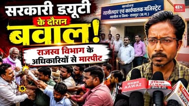 सरकारी ड्यूटी के दौरान बवाल, राजस्व विभाग के अधिकारियों से मारपीट...#sarguja #chhattisgarh