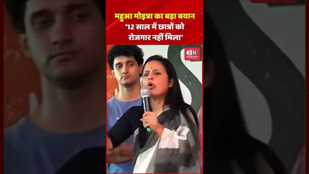 महुआ मोइत्रा का बड़ा बयान—'12 साल में छात्रों को रोजगार नहीं मिला' #WestBengal #shorts #MahuaMoitra