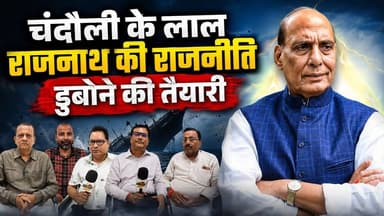चन्दौली का संकल्प: रक्षामंत्री राजनाथ सिंह हमारा मान, पीएम पद पर देखना चाहता है हर इंसान। खबरों के खिलाड़ी
#RajnathSingh #NarendraModi #YogiAdityanath #Chandaulinews #UPNews #PMOIndia #AmitShah #UPPolitics #Election2027 #BreakingNews #khabarokekhiladi