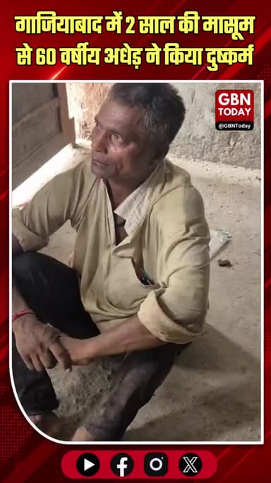 गाजियाबाद: 2 साल की मासूम से दरिंदगी, 60 वर्षीय आरोपी हिरासत में
#GhaziabadCrime #JusticeForChild #VijayNagar #Shocking