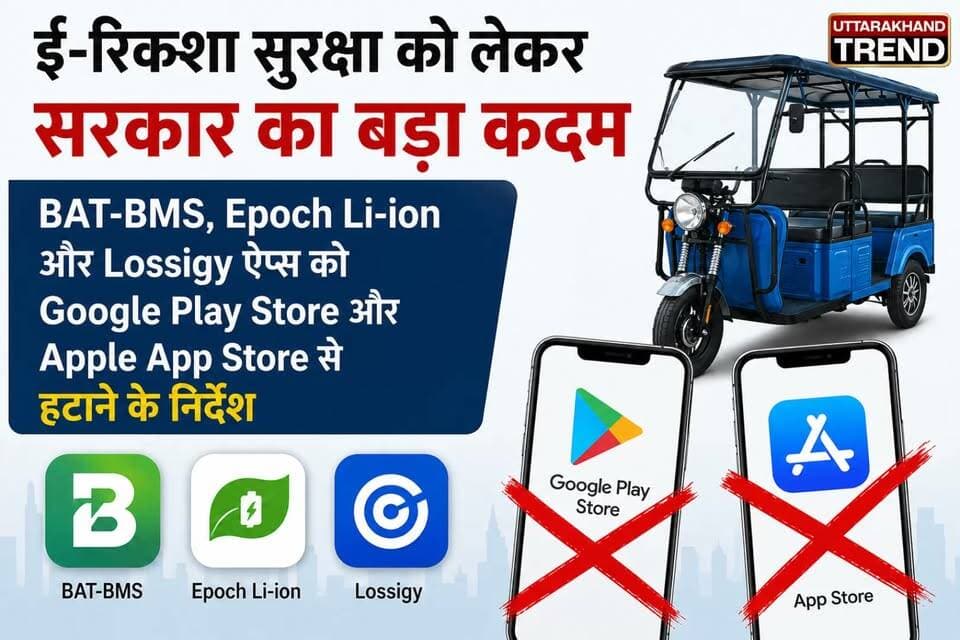 सरकार का बड़ा एक्शन! ई-रिक्शा से जुड़े 3 ऐप्स हटाने के आदेश | सुरक्षा को लेकर बड़ा फैसला
#ERickshaw #CyberSecurity #GovernmentAction #PlayStore #AppStore #BATBMS #EpochLiion #IndiaNews #BreakingNews #TechNews #DigitalSecurity #UttarakhandTrendNews #HindiNews #LatestNews