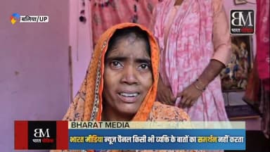 दुबई में बलिया के मजदूर की मौत; 5 बेटियों के सिर से उठा पिता का साया, रोती पत्नी ने पीएम-सीएम से लगाई गुहार!
बलिया के बेल्थरारोड (बौलडी गांव) के रहने वाले 45 वर्षीय हरे राम चौहान की 1 जुलाई को दुबई में मौत हो गई। वह पिछले 2 साल से वहां मजदूरी कर रहे थे।
पीछे रोती-बिलखती पत्नी, 5 मासूम बच्चियां और बूढ़े माता-पिता छूट गए हैं। पत्नी का आरोप है कि पति को पिछले 8 महीने से सैलरी नहीं मिली थी, वीजा खत्म होने पर डेढ़ लाख का फाइन लग गया था, जिसके चलते वो भारत नहीं आ पा रहे थे। दुखी भाई अखिलेश ने कहा कि हम फाइन भरकर उन्हें बुलाने वाले थे, तब तक यह हादसा हो गया। बदहवास पत्नी ने पीएम मोदी और सीएम योगी से शव को जल्द भारत लाने और मदद की गुहार लगाई है।
इस गरीब और बेसहारा परिवार की मदद के लिए सरकार को आगे आना चाहिए। ॐ शांति! 🙏
#Ballia #BeltharaRoad #DubaiNews #YogiAdityanath #NarendraModi #HelpUPFamily #UPNews