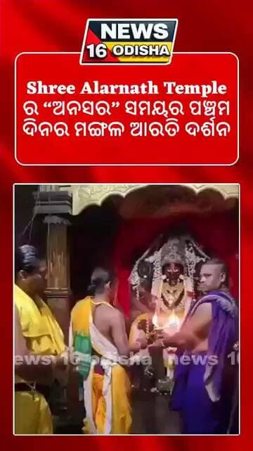 Shree Alarnath Temple ର “ଅନସର” ସମୟର ପଞ୍ଚମ ଦିନର ମଙ୍ଗଳ ଆରତି ଦର୍ଶନ