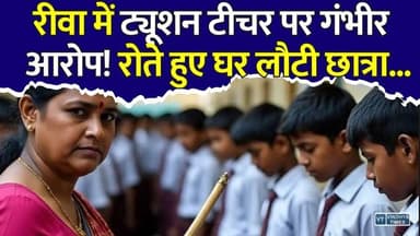 रीवा में ट्यूशन सेंटर पर बवाल! ट्यूशन टीचर पर गंभीर आरोप,रोते हुए घर लौटी छात्रा...
#Rewa #RewaNews #MPNews #BreakingNews #CrimeNews #TuitionTeacher #StudentSafety #ChildAbuse #JusticeForChild #PoliceInvestigation #HindiNews #MadhyaPradesh #Education #ViralNews #LatestNews