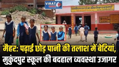मैहर के सरकारी स्कूल में छह महीने से बंद पेयजल व्यवस्था, बाजार से पानी ला रहीं छात्राएं
#amarpatan #maiharnews #maihar #amarpatancity #amarpatannews #satna #satnanews