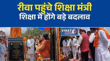 रीवा पहुंचे उच्च शिक्षा मंत्री, विवेकानंद प्रतिमा का किया अनावरण
रीवा विश्वविद्यालय में बोले मंत्री इंदर सिंह परमार, शिक्षा में होंगे नए बदलाव
युवाओं को स्वामी विवेकानंद के आदर्श अपनाने का संदेश, रीवा में मंत्री का संबोधन
उच्च शिक्षा मंत्री का रीवा दौरा, नए पाठ्यक्रम और शिक्षा सुधारों का ऐलान
रीवा में शिक्षा पर मंथन, मंत्री इंदर सिंह परमार ने गिनाईं नई प्राथमिकताएं#Rewa #InderSinghParmar #HigherEducation #APSUniversity #SwamiVivekananda #EducationPolicy #MPNews #MadhyaPradesh #BreakingNews #HindiNews #Students #University #TechnicalEducation #Ayush #NewsUpdate