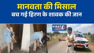 मऊगंज में ग्रामीणों और पुलिस ने बचाई हिरण के शावक की जान
मां से बिछड़े हिरण के शावक को सुरक्षित वन विभाग के सुपुर्द किया गया
डायल-112 की तत्परता से बचा बेजुबान वन्यजीव, क्षेत्र में हो रही सराहना
कुत्तों के हमले से हिरण के शावक को बचाया, पुलिस ने निभाई अहम भूमिका
मानवता की मिसाल: मऊगंज में हिरण के शावक का सुरक्षित रेस्क्यू#Mauganj #Hanumana #WildlifeRescue #Deer #ForestDepartment #Dial112 #MPPolice #GoodNews #MadhyaPradesh #MPNews #BreakingNews #HindiNews #AnimalRescue #NewsUpdate #Humanity