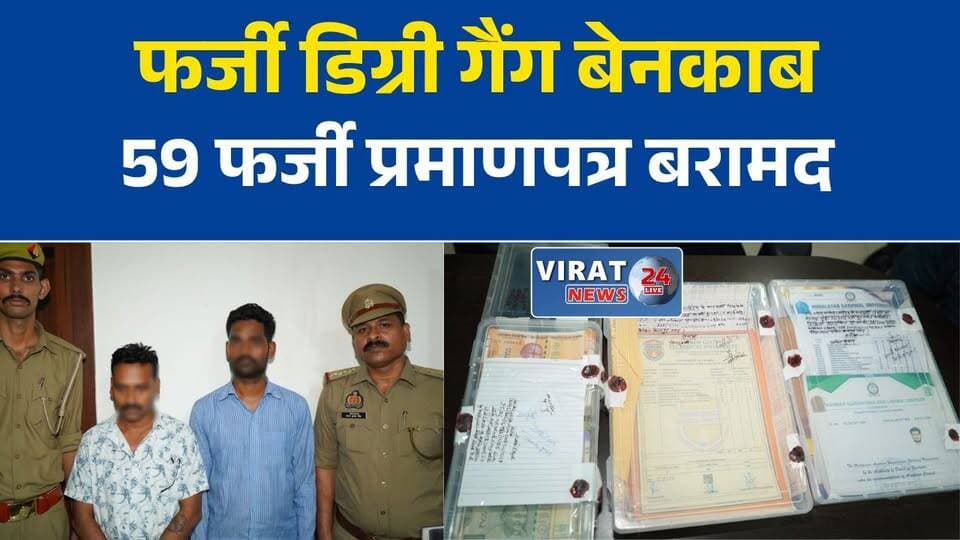 कानपुर में फर्जी मार्कशीट-डिग्री गिरोह का भंडाफोड़, 2 आरोपी गिरफ्तार
देशभर में फर्जी डिग्री बेचने वाले रैकेट का खुलासा, लाखों की नकदी बरामद
एसआईटी और पुलिस की बड़ी कार्रवाई, 59 फर्जी शैक्षिक प्रमाणपत्र जब्त
फर्जी मार्कशीट बनाने वाले संगठित गिरोह पर शिकंजा, मास्टरमाइंड की तलाश जारी
कानपुर पुलिस का बड़ा एक्शन, फर्जी डिग्री रैकेट का पर्दाफाश#Kanpur #KanpurPolice #FakeDegree #FakeMarksheet #EducationScam #SIT #CrimeNews #BreakingNews #UttarPradesh #UPPolice #HindiNews #PoliceAction #Fraud #NewsUpdate