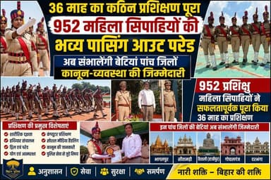 Darbhanga News: 36 माह का कठिन प्रशिक्षण पूरा, 952 महिला सिपाहियों की भव्य पासिंग आउट परेड
#BiharNews #DarbhangaNews #PoliceTraining #BiharSpecialArmedPolice #NariShakti #WomenEmpowerment #LawAndOrder #952MahilaSipahi #Bihar #HindiNews #CTVBihar #BreakingNews #PoliceParade #36MonthsTraining #WomenInUniform