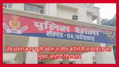 राजीव कॉलोनी गोलीकांड का खुलासा,
प्रेम प्रसंग में हुई हत्या का आरोपी गिरफ्तार..
#lakshayaindianews
#bhimarmy
#tusharnema
#LatestNews
#lakshayaindianews
#WAVESOTT
#viralreelsシ
#vairalpost
#vairalreels
#viral
#haryanapolice
#cmharyana
#FaridabadPolice
#Faridabadnews
#faridabad
#LatestNews