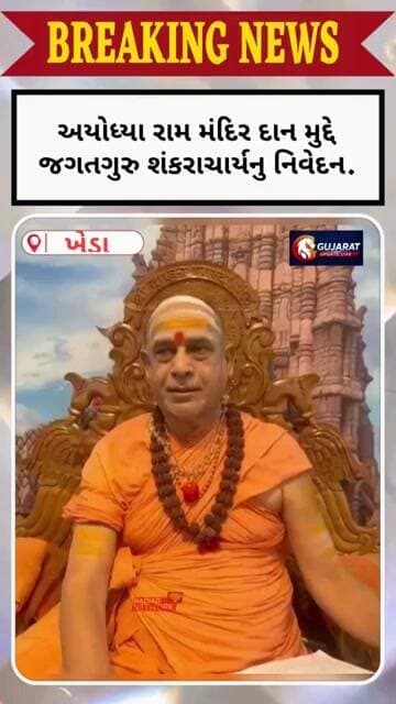 "આ રાજનીતિ નહીં, ધર્મનીતિ છે",અયોધ્યા રામ મંદિર દાન મુદ્દે જગતગુરુ શંકરાચાર્યનું નિવેદન.
