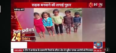 डीएम साहब... हमारे गांव की सड़क बनवा दीजिए।" जलभराव के बीच हाथ जोड़कर मासूम बच्चों की यह गुहार हर किसी को सोचने पर मजबूर कर रही है।
#YogiAdityanath
#dmlakhimpurkheri
#AkhileshYadav
#Congress
#HNN24x7
#LakhimpurKheri
#INCUttarPradesh
#samajwadipartyofficial
#UPGovt