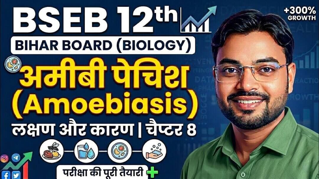 Amoebiasis Class 12 Biology Hindi | अमीबी पेचिश के लक्षण और कारण | BSEB Class 12th Chapter 8 #ncert