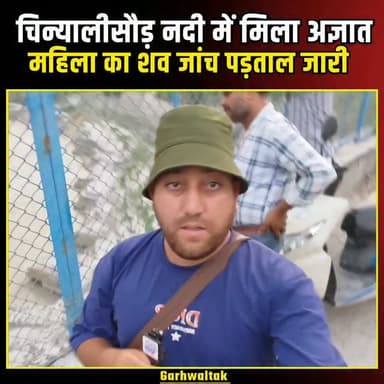 चिन्यालीसौड़ से बड़ी खबर: नदी किनारे मिला अज्ञात महिला का शव, पुलिस जांच तेज