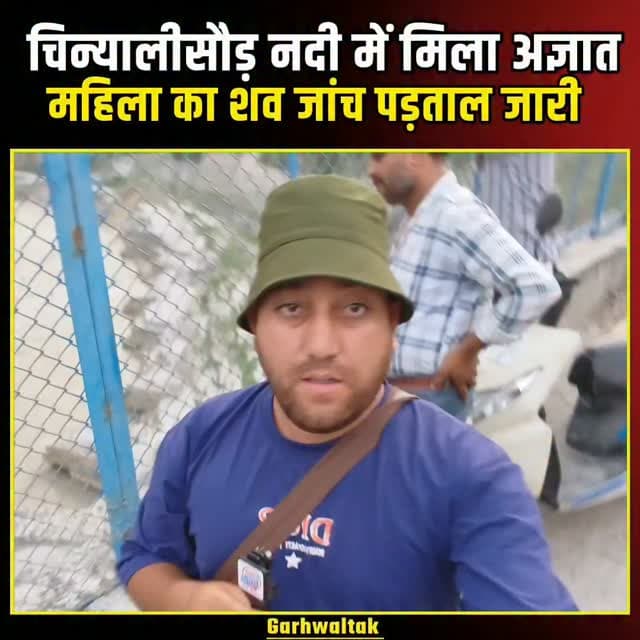 चिन्यालीसौड़ से बड़ी खबर: नदी किनारे मिला अज्ञात महिला का शव, पुलिस जांच तेज